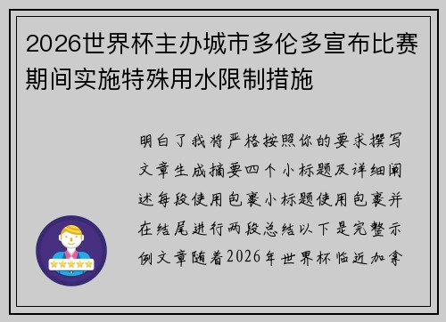 2026世界杯主办城市多伦多宣布比赛期间实施特殊用水限制措施