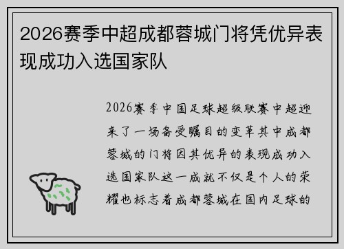 2026赛季中超成都蓉城门将凭优异表现成功入选国家队