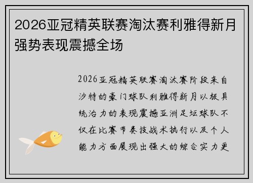 2026亚冠精英联赛淘汰赛利雅得新月强势表现震撼全场