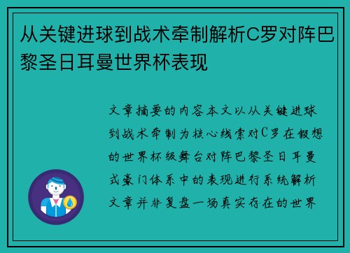 从关键进球到战术牵制解析C罗对阵巴黎圣日耳曼世界杯表现