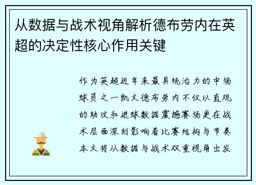从数据与战术视角解析德布劳内在英超的决定性核心作用关键