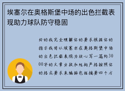 埃塞尔在奥格斯堡中场的出色拦截表现助力球队防守稳固
