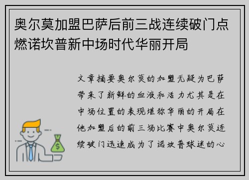 奥尔莫加盟巴萨后前三战连续破门点燃诺坎普新中场时代华丽开局