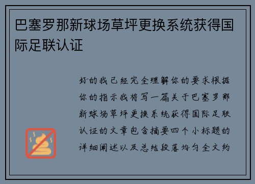 巴塞罗那新球场草坪更换系统获得国际足联认证