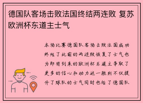 德国队客场击败法国终结两连败 复苏欧洲杯东道主士气