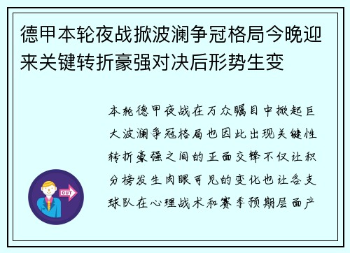 德甲本轮夜战掀波澜争冠格局今晚迎来关键转折豪强对决后形势生变