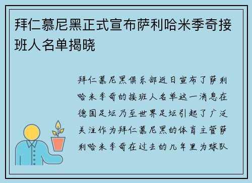 拜仁慕尼黑正式宣布萨利哈米季奇接班人名单揭晓