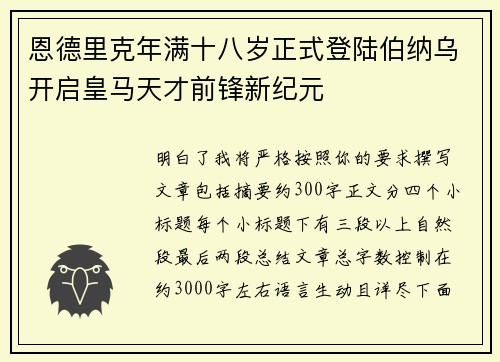 恩德里克年满十八岁正式登陆伯纳乌开启皇马天才前锋新纪元 恩德里克年满十八岁正式登陆伯纳乌开启皇马天才前锋新纪元