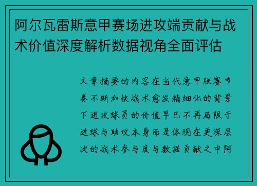 阿尔瓦雷斯意甲赛场进攻端贡献与战术价值深度解析数据视角全面评估