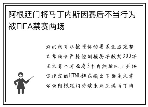 阿根廷门将马丁内斯因赛后不当行为被FIFA禁赛两场