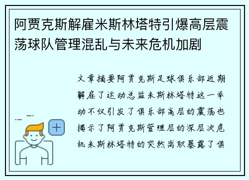 阿贾克斯解雇米斯林塔特引爆高层震荡球队管理混乱与未来危机加剧