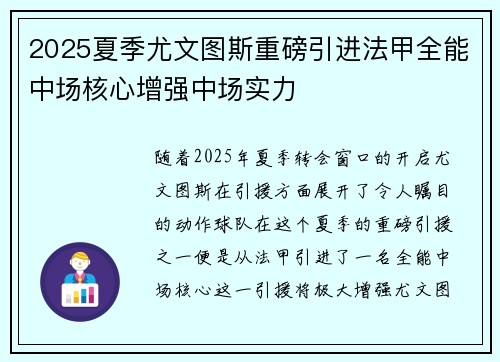 2025夏季尤文图斯重磅引进法甲全能中场核心增强中场实力 2025夏季尤文图斯重磅引进法甲全能中场核心增强中场实力