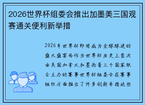 2026世界杯组委会推出加墨美三国观赛通关便利新举措