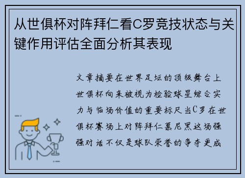 从世俱杯对阵拜仁看C罗竞技状态与关键作用评估全面分析其表现 从世俱杯对阵拜仁看C罗竞技状态与关键作用评估全面分析其表现