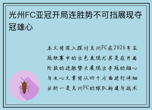 光州FC亚冠开局连胜势不可挡展现夺冠雄心 光州FC亚冠开局连胜势不可挡展现夺冠雄心