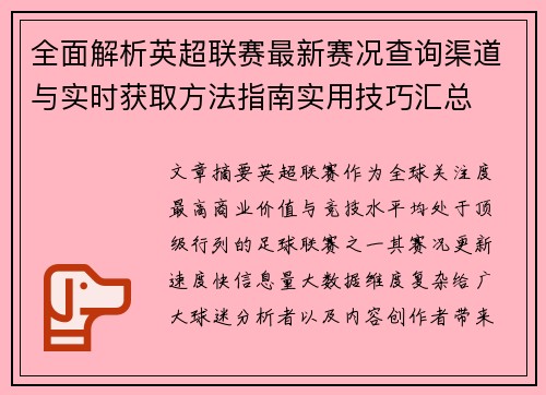 全面解析英超联赛最新赛况查询渠道与实时获取方法指南实用技巧汇总 全面解析英超联赛最新赛况查询渠道与实时获取方法指南实用技巧汇总