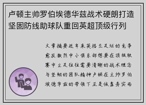 卢顿主帅罗伯埃德华兹战术硬朗打造坚固防线助球队重回英超顶级行列 卢顿主帅罗伯埃德华兹战术硬朗打造坚固防线助球队重回英超顶级行列
