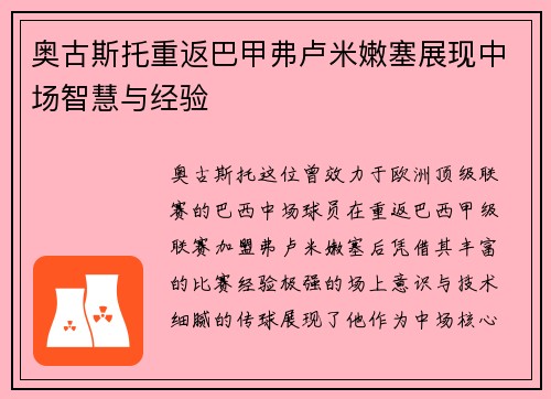 奥古斯托重返巴甲弗卢米嫩塞展现中场智慧与经验 奥古斯托重返巴甲弗卢米嫩塞展现中场智慧与经验