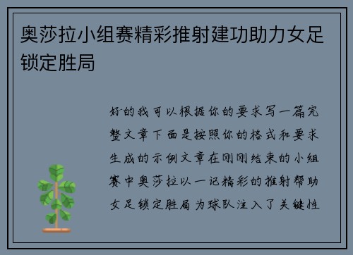 奥莎拉小组赛精彩推射建功助力女足锁定胜局 奥莎拉小组赛精彩推射建功助力女足锁定胜局