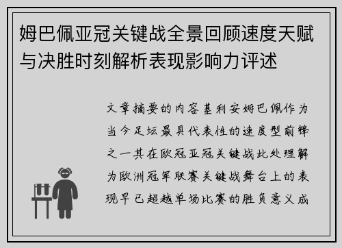 姆巴佩亚冠关键战全景回顾速度天赋与决胜时刻解析表现影响力评述 姆巴佩亚冠关键战全景回顾速度天赋与决胜时刻解析表现影响力评述