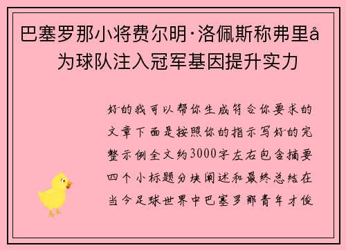 巴塞罗那小将费尔明·洛佩斯称弗里克为球队注入冠军基因提升实力 巴塞罗那小将费尔明·洛佩斯称弗里克为球队注入冠军基因提升实力