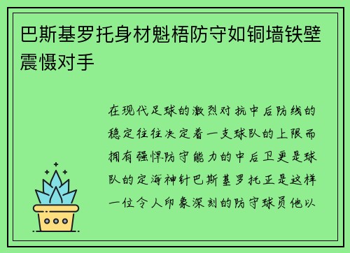 巴斯基罗托身材魁梧防守如铜墙铁壁震慑对手 巴斯基罗托身材魁梧防守如铜墙铁壁震慑对手