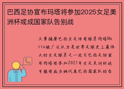 巴西足协宣布玛塔将参加2025女足美洲杯或成国家队告别战 巴西足协宣布玛塔将参加2025女足美洲杯或成国家队告别战