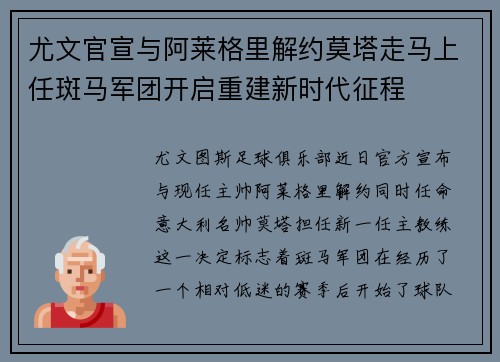 尤文官宣与阿莱格里解约莫塔走马上任斑马军团开启重建新时代征程 尤文官宣与阿莱格里解约莫塔走马上任斑马军团开启重建新时代征程