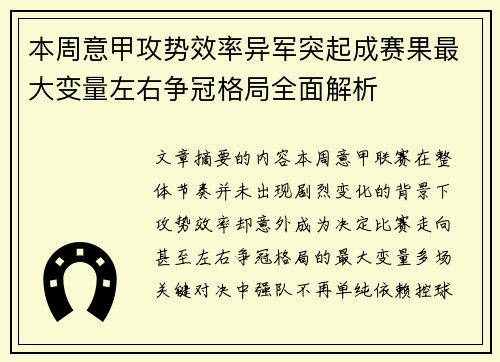 本周意甲攻势效率异军突起成赛果最大变量左右争冠格局全面解析 本周意甲攻势效率异军突起成赛果最大变量左右争冠格局全面解析