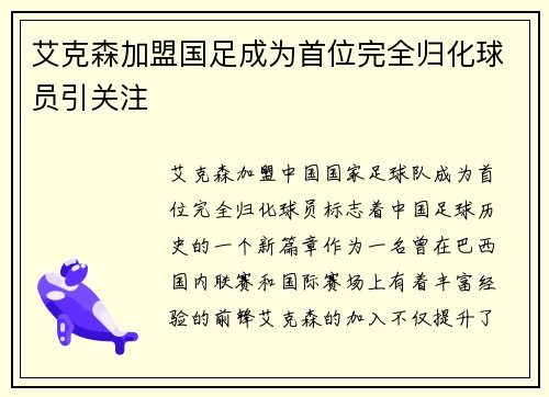 艾克森加盟国足成为首位完全归化球员引关注