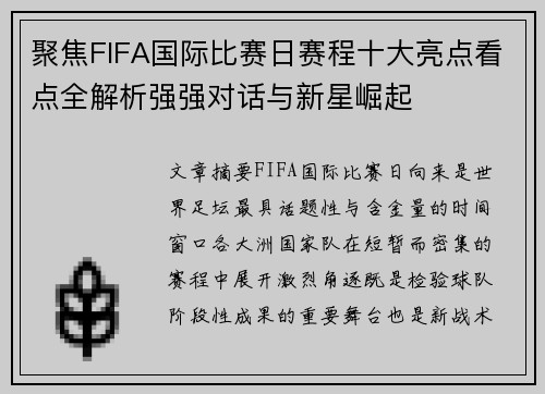 聚焦FIFA国际比赛日赛程十大亮点看点全解析强强对话与新星崛起