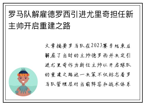罗马队解雇德罗西引进尤里奇担任新主帅开启重建之路