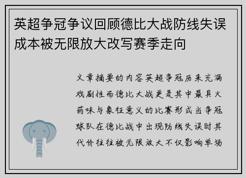 英超争冠争议回顾德比大战防线失误成本被无限放大改写赛季走向