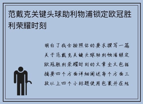 范戴克关键头球助利物浦锁定欧冠胜利荣耀时刻