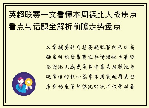 英超联赛一文看懂本周德比大战焦点看点与话题全解析前瞻走势盘点