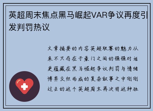 英超周末焦点黑马崛起VAR争议再度引发判罚热议 英超周末焦点黑马崛起VAR争议再度引发判罚热议