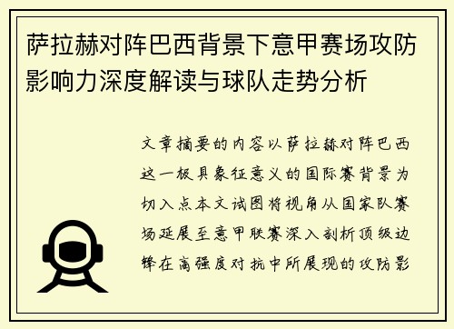 萨拉赫对阵巴西背景下意甲赛场攻防影响力深度解读与球队走势分析
