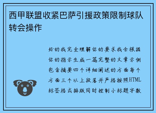西甲联盟收紧巴萨引援政策限制球队转会操作
