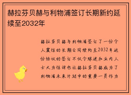 赫拉芬贝赫与利物浦签订长期新约延续至2032年 赫拉芬贝赫与利物浦签订长期新约延续至2032年