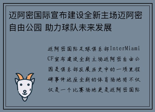 迈阿密国际宣布建设全新主场迈阿密自由公园 助力球队未来发展