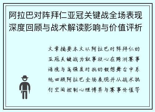 阿拉巴对阵拜仁亚冠关键战全场表现深度回顾与战术解读影响与价值评析