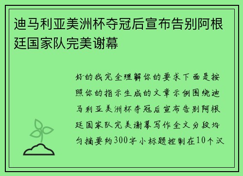 迪马利亚美洲杯夺冠后宣布告别阿根廷国家队完美谢幕 迪马利亚美洲杯夺冠后宣布告别阿根廷国家队完美谢幕