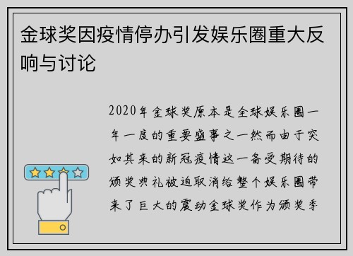 金球奖因疫情停办引发娱乐圈重大反响与讨论