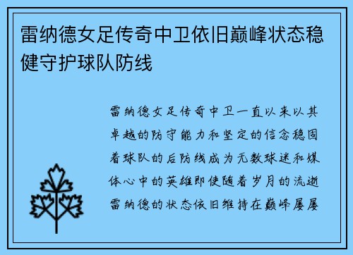 雷纳德女足传奇中卫依旧巅峰状态稳健守护球队防线