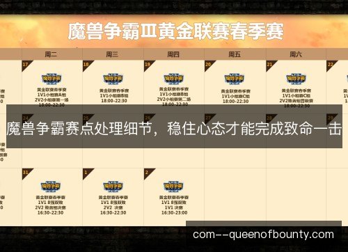 魔兽争霸赛点处理细节，稳住心态才能完成致命一击