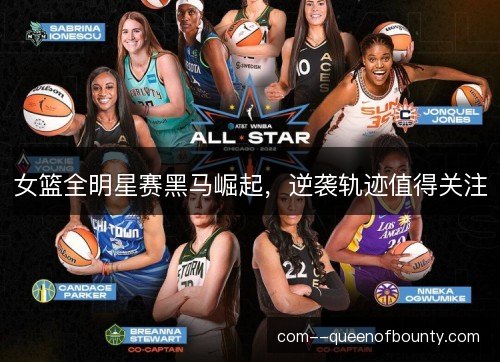 女篮全明星赛黑马崛起，逆袭轨迹值得关注
